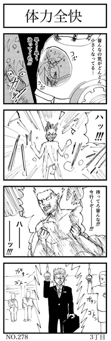 体力全快

#4コマ漫画 