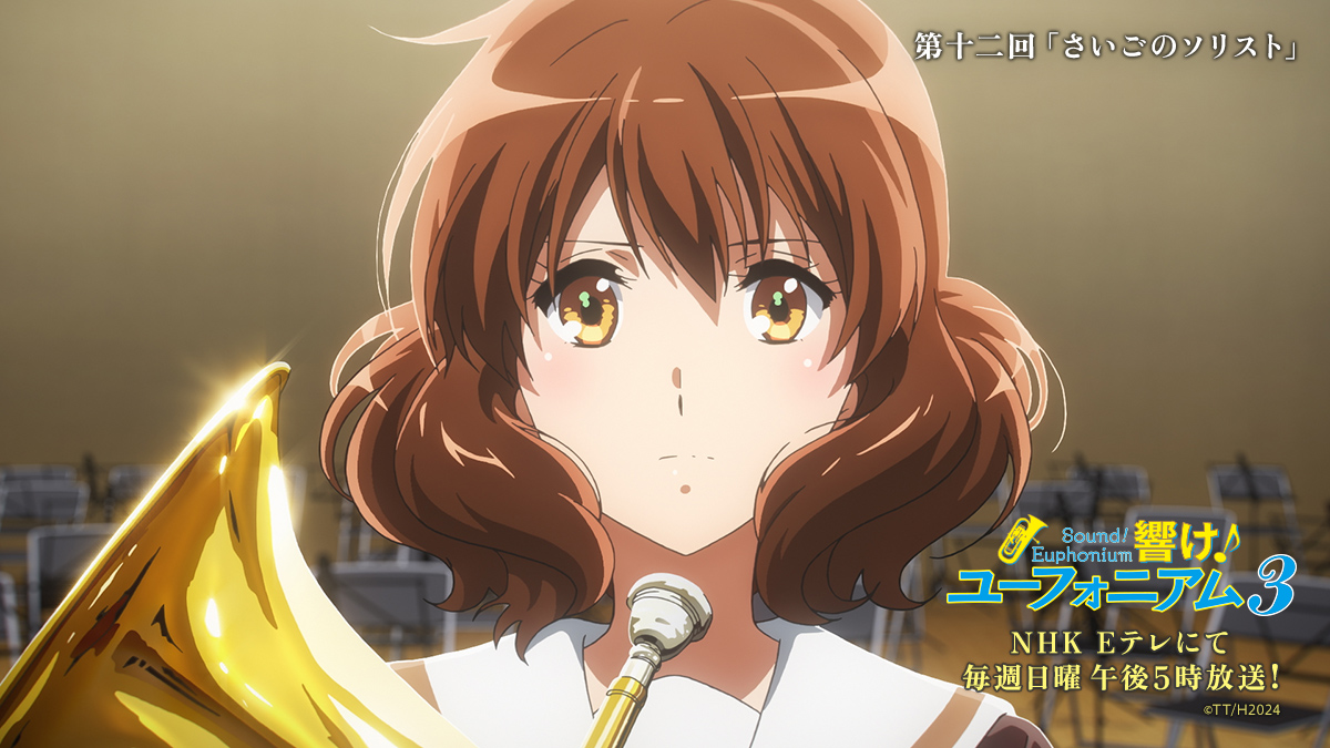 ＼ NHK Eテレにて放送開始🎺 ／

📺『響け！ユーフォニアム３』
第十二回「さいごのソリスト」
どうぞお楽しみください🎵

#ユーフォ3期 #anime_eupho
