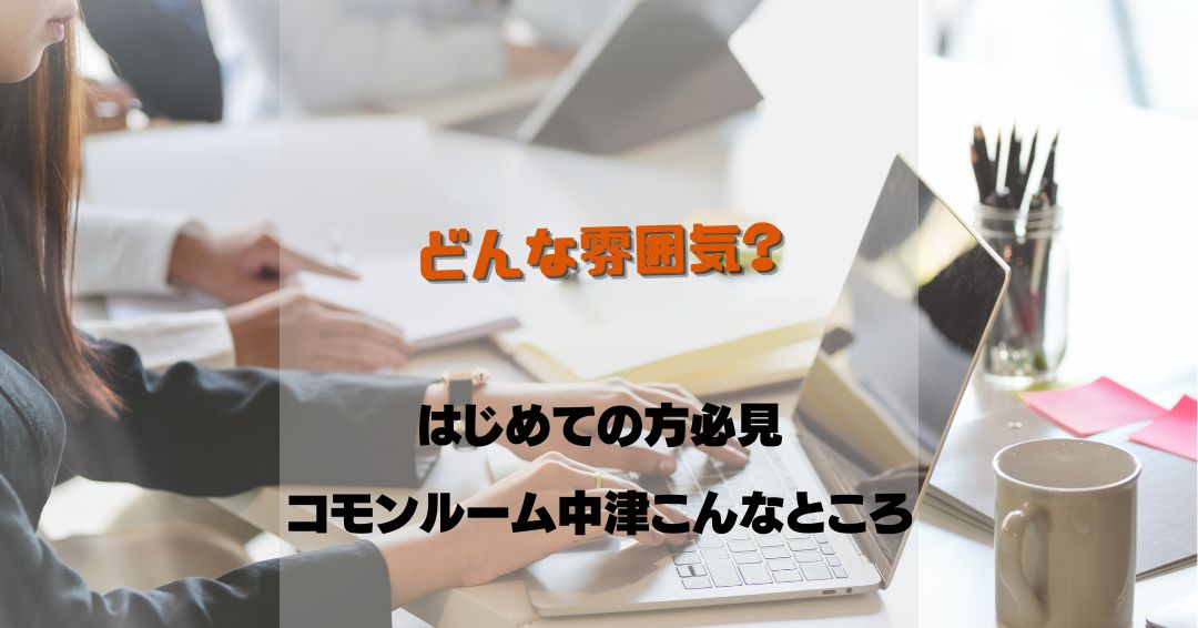 crnakatsu's tweet photo. 初めて行くところは雰囲気が分からないし、ちょっと緊張する・・という方！
今日はコモンルーム中津のコワーキングスペースについて、普段の雰囲気をご紹介します◎

#コモンルーム中津 #コワーキングスペース #ドロップイン #フリーWiFi #リモートワーク #大阪 https://t.co/ZBwe5vuY2k