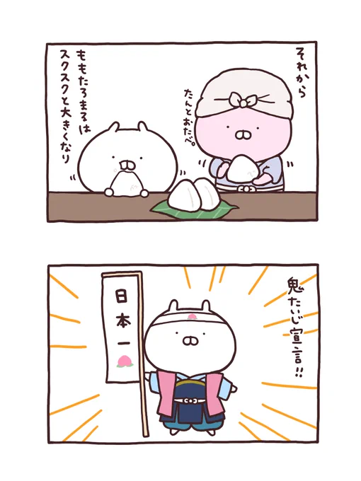 ももたろまる🍑③
#うさまる #うさまるむかしばなし 