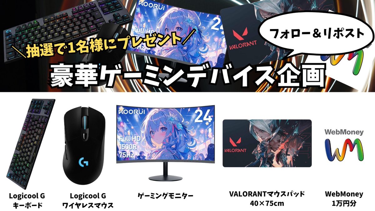 🟥Valorantプレゼント企画🟥

今回は豪華デバイス企画‼️

🎁画像の中から欲しいものを1名様にプレゼント！

【応募方法】
・フォロー&amp;リポスト
・欲しいものをコメント

【期限】
6月28日

#VALORANT  #ヴァロラント  #バロラント