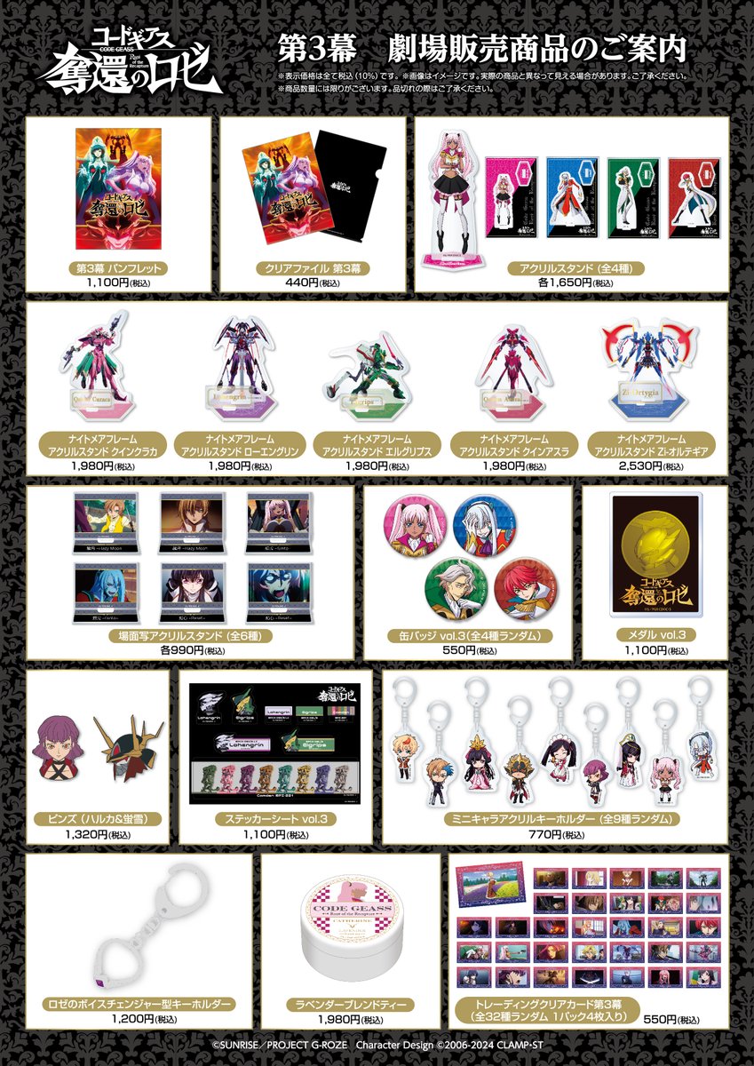 「コード・ギアス　奪還のロゼ」のグッズ類