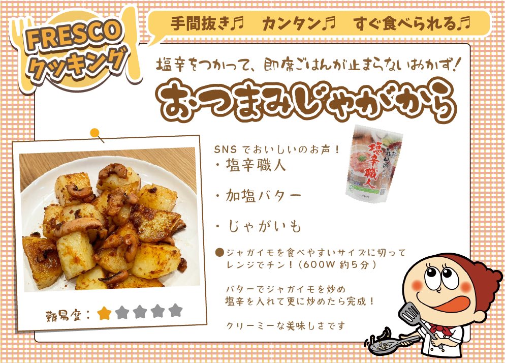 fresco_hf's tweet image. 🍳FRESCOクッキング🍽   #10

SNSで「美味しい」のお声をいただいた、 #塩辛職人 を使った簡単おつまみごはん2😗🔆 

塩辛とバターだけでクリーミーな美味しさでした🤤✨️
 
 #簡単レシピ
 #塩辛
 #じゃがいも 
 #バター🧈 
 #フレスコクッキング…