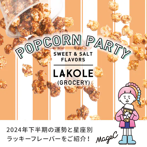LAKOLE_official's tweet photo. ＃LAKOLE #ポップコーン 🍿
定番から限定まで35種の選んで楽しい豊富なラインアップ✨占い師「MageC」さんによる 2024年下半期の星占いと星座別のラッキーフレーバーもご紹介🔮
今年の夏はポップコーンを食べて運気を高めてくださいね♪
#占い #星占い

詳細はこちら☞https://t.co/rTdfCl215w https://t.co/mZs5oyvPXH