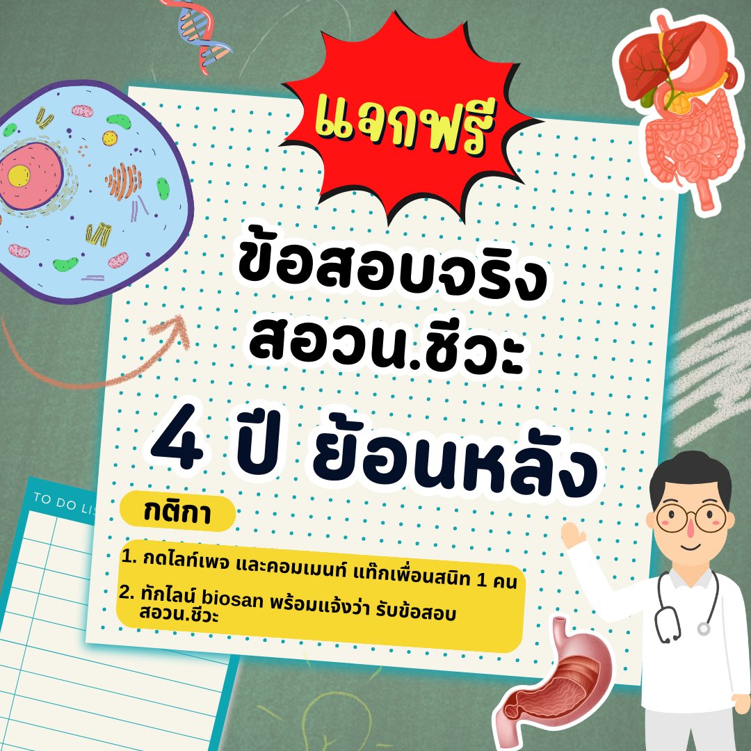 ‼️แจก ข้อสอบ สอวน.ชีวะ 4 ปีย้อนหลัง

กติกา เพียงกดติดตามไอจี biosan_academy
และคอมเม้นแท๊กเพื่อนสนิท 1 คนใต้โพสไอจี 
ทักไลน์มารับข้อสอบเป็นไฟล์ PDF ไปเลยครับ
#สอวนชีสะ #เรียนพิเศษชีวะ #ครูพี่แซน #เรียนฟรี