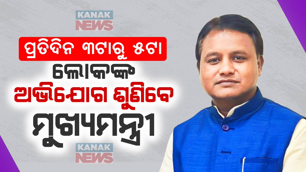 kanak_news's tweet photo. ମୁଖ୍ୟମନ୍ତ୍ରୀଙ୍କ ନୂଆ ପଦକ୍ଷେପ: ପ୍ରତିଦିନ ଅପରାହ୍ନ ୩ଟାରୁ ୫ଟା ପର୍ଯ୍ୟନ୍ତ ଲୋକଙ୍କ ଅଭିଯୋଗ ଶୁଣିବେ ମୁଖ୍ୟମନ୍ତ୍ରୀ ମୋହନ ମାଝୀ
https://t.co/u6UglB8y7v
#MohanMajhi #OdishaCM #KanakNews https://t.co/J43yVpjSK3