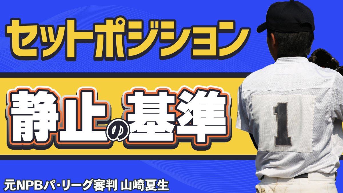 最新動画アップしました！
【少年野球審判講座】セットポジションの「静止」の基準って！？ 元NPBパリーグ審判山崎夏生のルール解説！
視聴はこちら↓
rs39.net/c/bb/yt/tw/
#少年野球
#学童野球
#野球
#野球練習
#お父さんのための野球教室