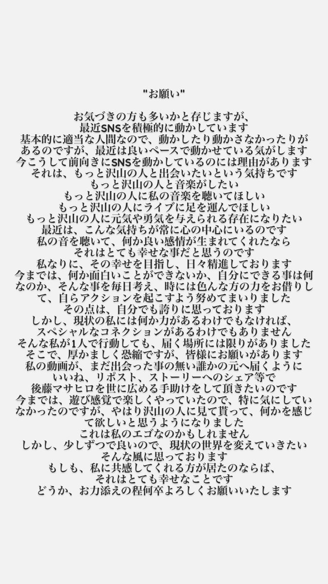 後藤マサヒロから、いつも応援してくれている皆様へのお願いです