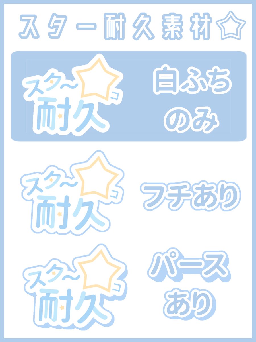 🩵~#IRIAM素材~🩵

スター耐久素材を作りました❗🌟

いいねとリポストで使用可能👌🏻´-

カラーは10色🌈✨
ここに無いカラーでも、フォロワーさんはリプいただけたらお作りします！(新規フォロー可)

白ふちのみ、フチあり、パースありの3種類用意していますので、お好きなものをどうぞ！