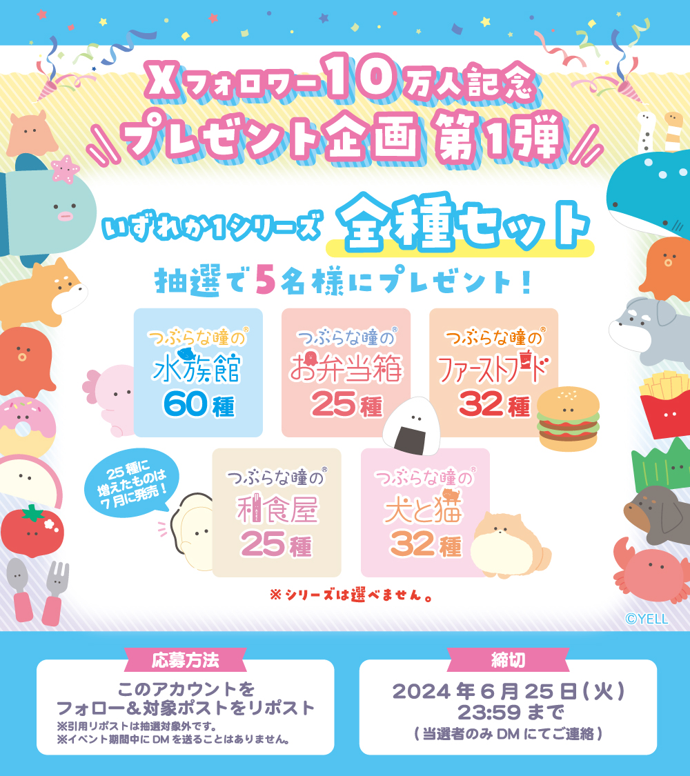 🎁Xフォロワー10万人記念プレゼント企画🎁

✨ 第 1️⃣ 弾 ✨
つぶらな瞳の水族館・お弁当箱・ファーストフード・和食屋・犬と猫 それぞれ全種セットを
抽選で 各1名 計5名様 にプレゼント🎉

応募方法
① <a href="/tsuburana_aqua/">つぶらな瞳の仲間達【公式】</a> をフォロー
②このポストをリポスト(6月25日23:59まで)