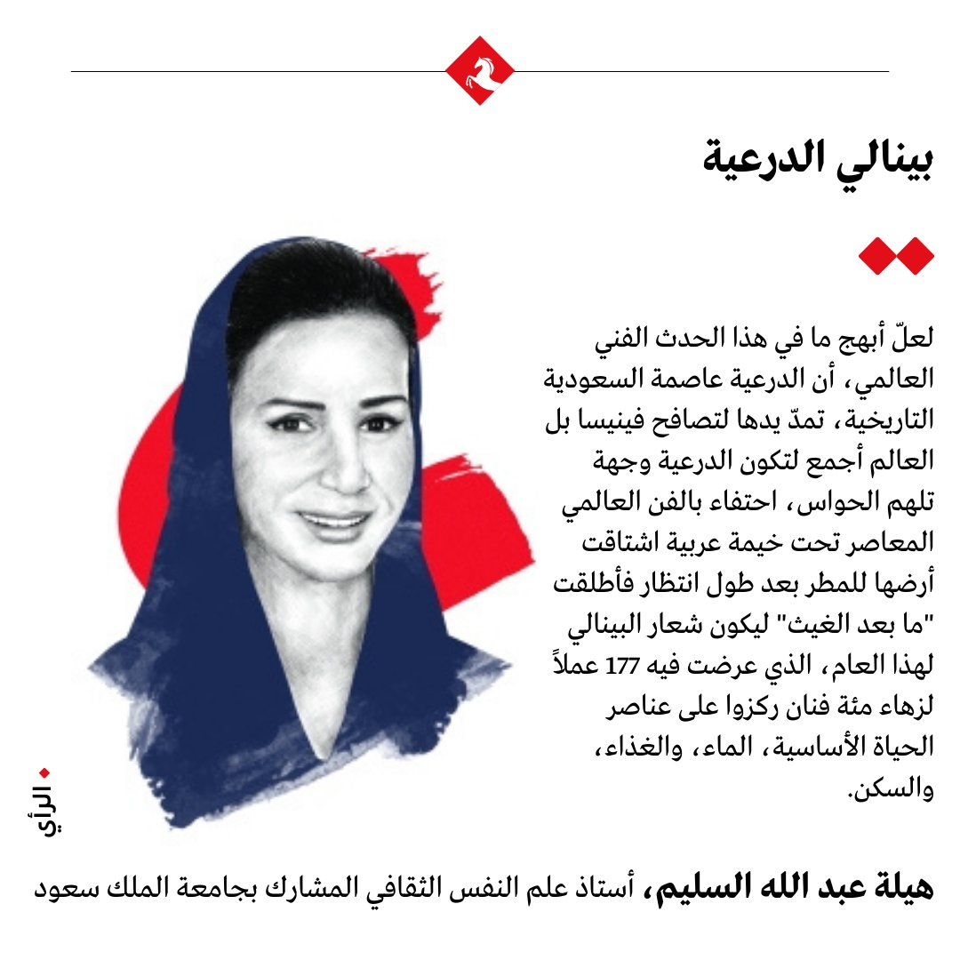 بينالي الدرعية

✍️ مقال هيلة عبد الله السليم <a href="/HeylaAlselim/">هيله عبدالله السليم</a> في #المجلة 

عبر الرابط 👇 

majalla.com/node/319501