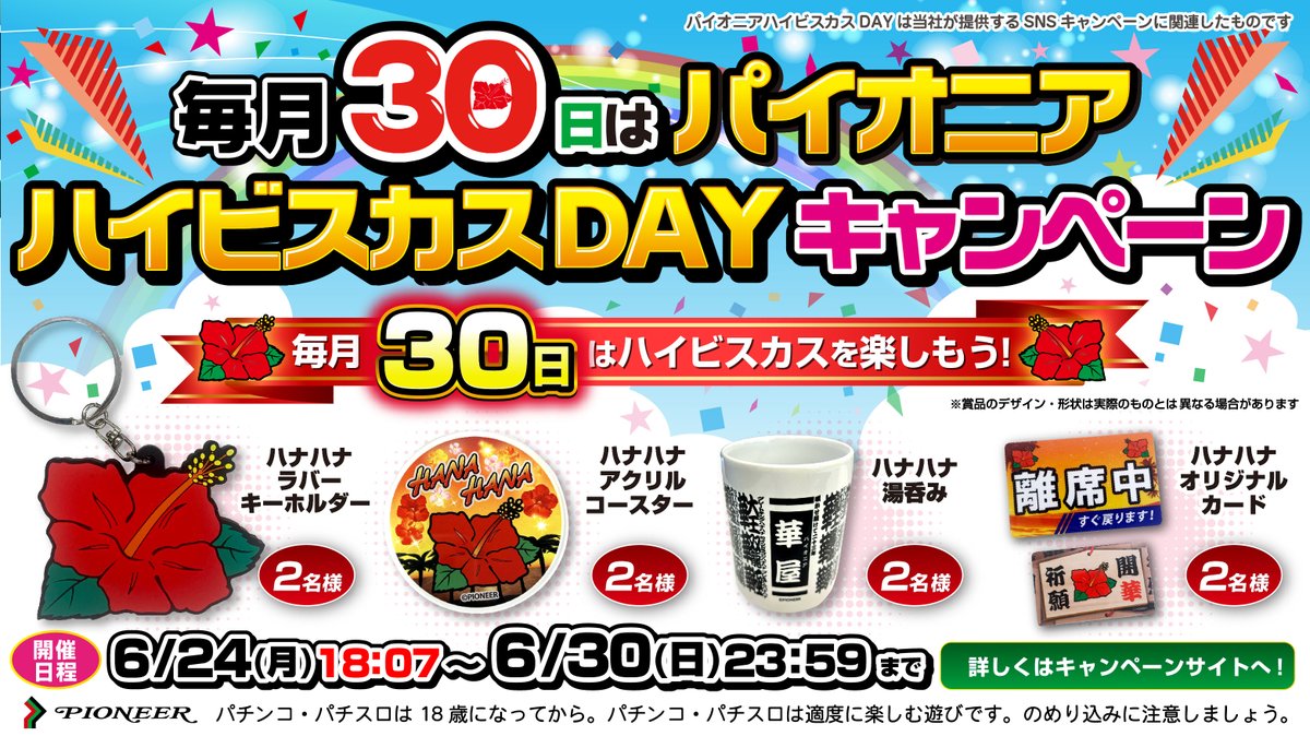 slot_pioneer's tweet photo. 📣＜毎月30日は…

✨🌺✨パイオニアハイビスカスDAY✨🌺✨

期間限定キャンペーン開催中🎊

■参加方法
①本アカウントをフォロー
②このポストをリポスト

抽選でハナハナグッズが当たるかも⁉

▼詳細はこちら
https://t.co/cVKINUy4BR

#毎月30日はハイビスカスを楽しもう！ https://t.co/fBOlCbo7AE