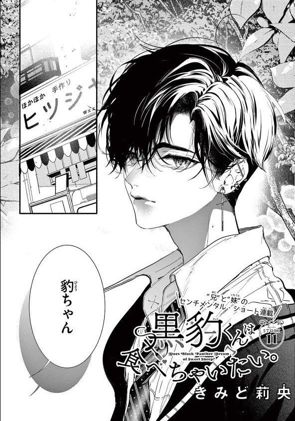 🖤 お知らせ 🐆 ⁡ 発売中のsho-comi14号に 『黒豹くんは食べちゃいたい