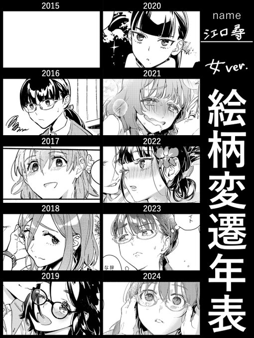 絵柄変遷年表 女キャラ版も!
こうやって見ると白抜き髪ヒロインがほぼいない…!! 