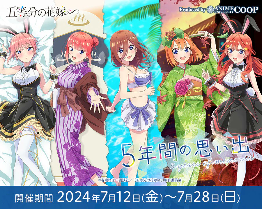 ✨イベント開催決定です✨ TVスペシャルアニメ「五等分の花嫁∽」 〜5