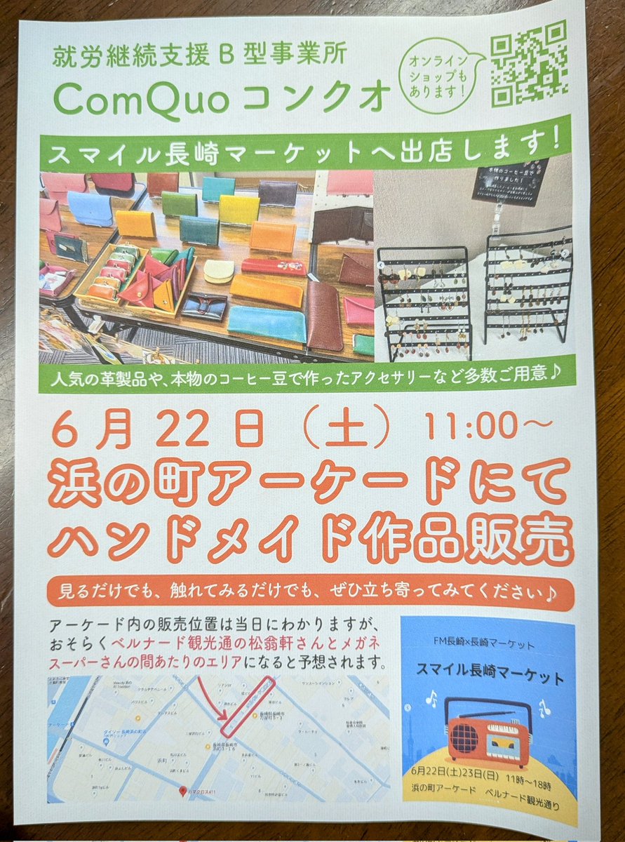 tathujinn's tweet photo. 【スマイル長崎マーケット】
いよいよ明日となりました😊
今回のイチオシは
本物のコーヒー豆を使用した
コーヒー豆アクセサリーだそうですよ👀
革小物やかわいい雑貨もたくさんあるので、行ってみてね🤗
#スマイル長崎マーケット
#fm長崎
#長崎マーケット
#COMQUO
#マルシェ
#浜町アーケード https://t.co/Un4XaemJWl