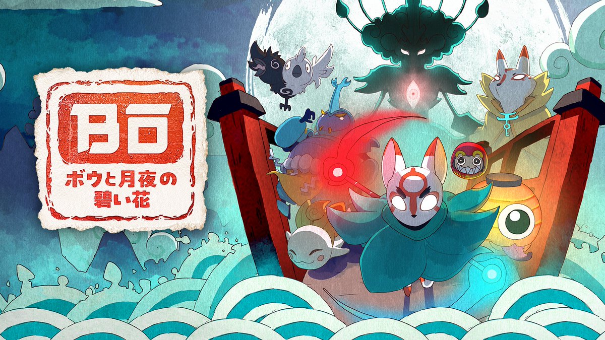 TOKYO SANDBOX 2024 出展タイトルのご紹介
『 #ボウと月夜の碧い花 』/ マーベラス | HUMBLE GAMES | Squid Shock Studios

ちっちゃな妖怪「ボウ」が華麗に飛び回る！日本の神話や伝承をベースとした美しい世界が舞台の2D和風アクションゲームが登場！