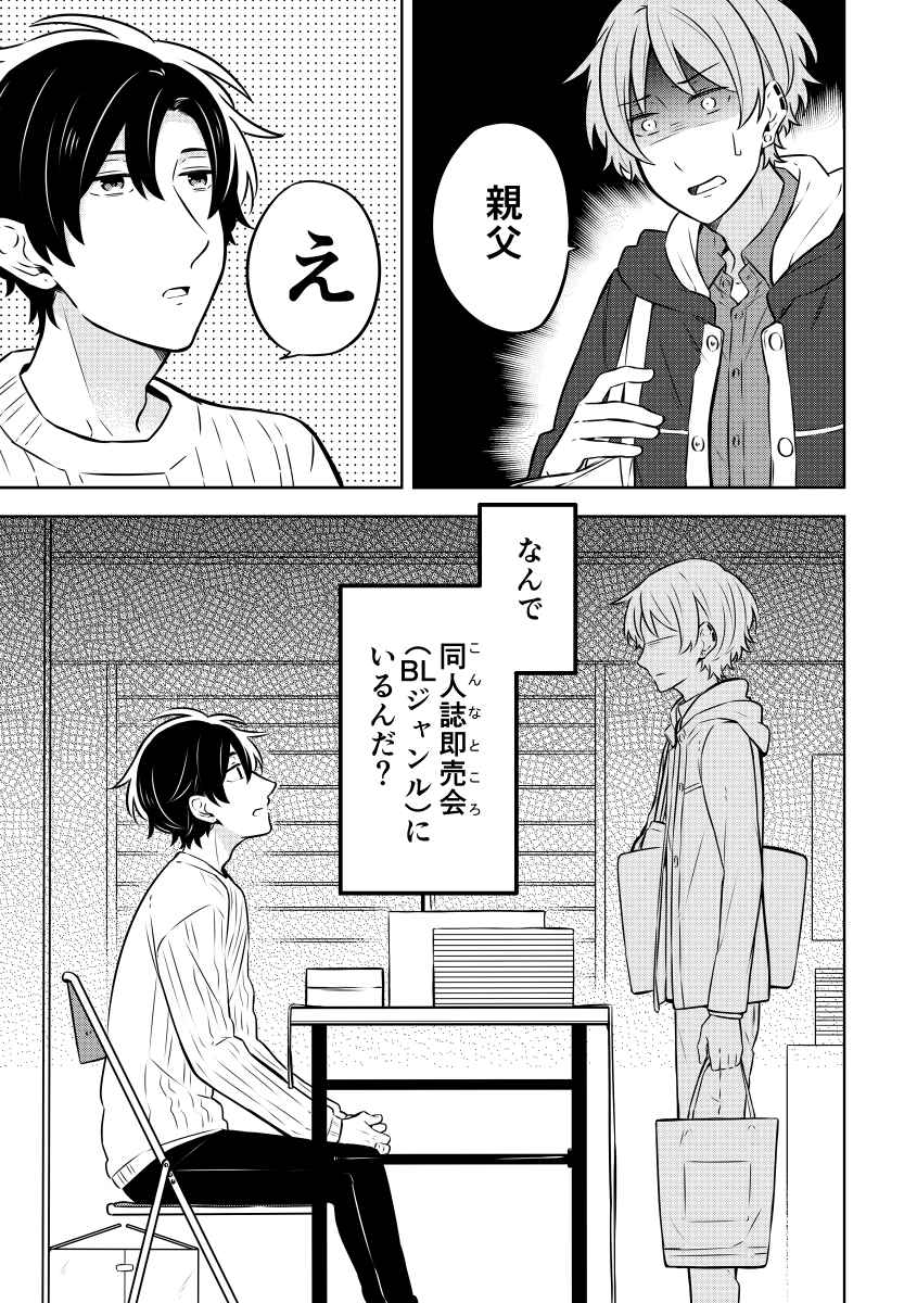 即売会行ったら父親と弟がいた(1/5)
*腐ネタ
#漫画が読めるハッシュタグ 