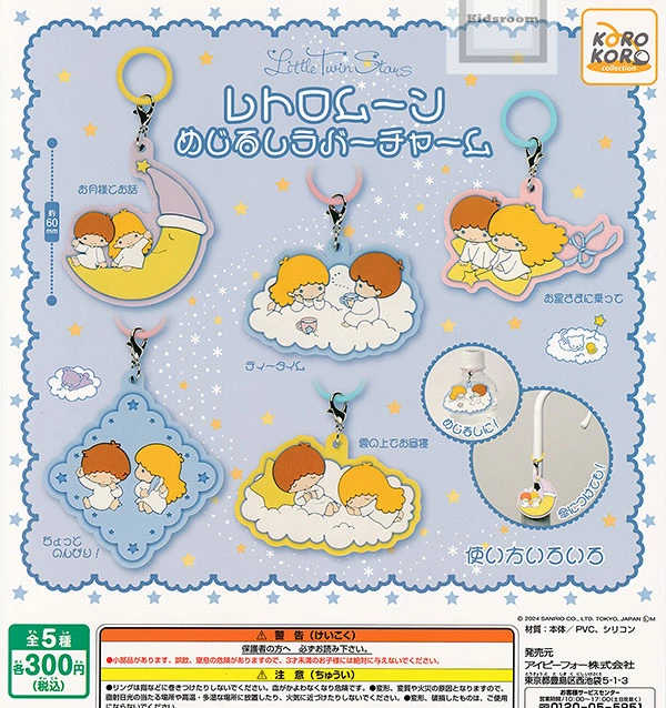 キッズルームで販売開始！ 【コンプリート】 リトルツインスターズ
