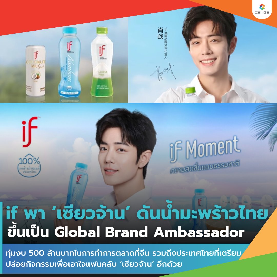 'if' พา '#เซียวจ้าน' ซุปตาร์ระดับท็อปของจีน เป็น Global Brand Ambassador ดันน้ำมะพร้าวไทยขยายไกลทั่วโลก❗

ทุ่มงบ 500 ล้านบาท ในการทำการตลาดที่จีน รวมถึงประเทศไทยที่เตรียมปล่อยกิจกรรมเพื่อเอาใจแฟนคลับ 'เซียวจ้าน' อีกด้วย

#ZENSEEntertainment
#XiaoZhan #肖战 #เซียวจ้าน