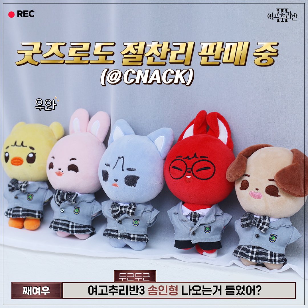 #RT추첨 5명 교복 입은 미니 메추리 랜덤 1개

🏫여고추리반 미니 메추리 인형 오픈🏫

🗓️~6/30 23:59 PM
🔗s.godo.kr/2b7ju

여추반 5인방 박지윤 장도연 재재 비비 예나를 
#퀸토끼 #도멍이 #째여우 #빕냥이 #예나츄 로 꼬옥 데려가주면 되…☆ 

+진행 소식 업데이트 내용도 확인해보세요💓
