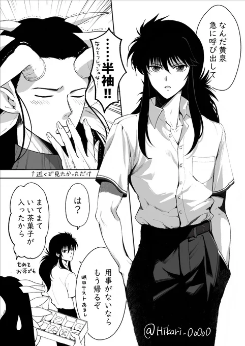《とある日の蔵馬と黄泉》
黄泉「衣替えしたと聞いて」

あの妖狐蔵馬が普通の男の子の服着て暮らしてるなんて黄泉的には面白くて仕方がないと思うけど…?

(BL要素ほぼないけど念のため検索除けワードをつけておきます→黄泉蔵) 