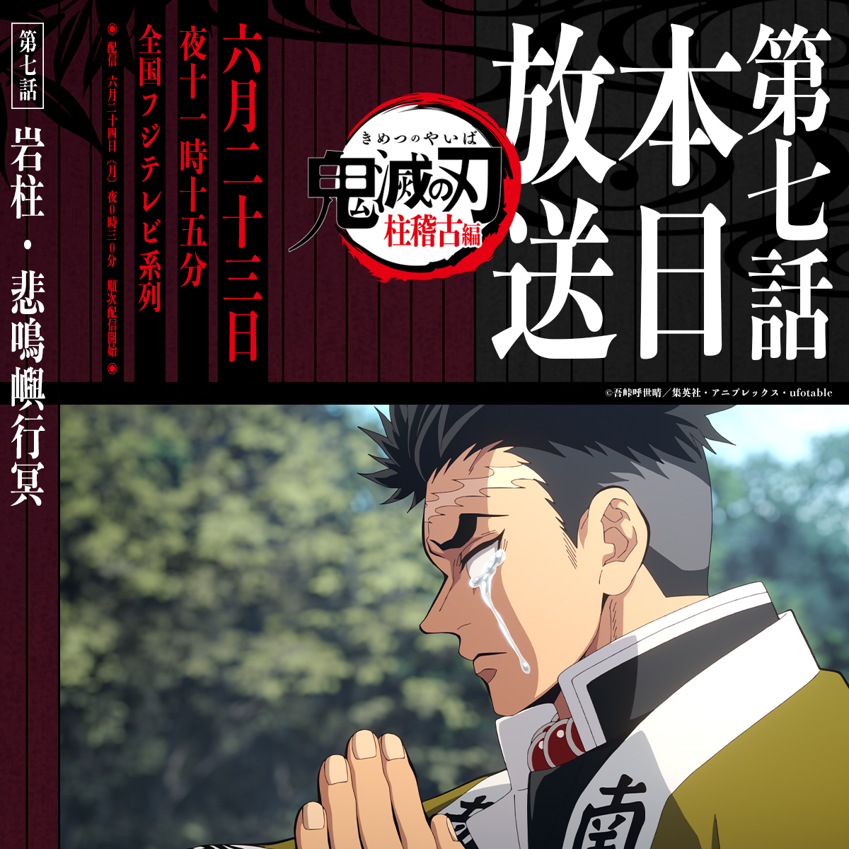 柱稽古編 放送まであと“30分”】 テレビアニメ「鬼滅の刃」柱稽古編