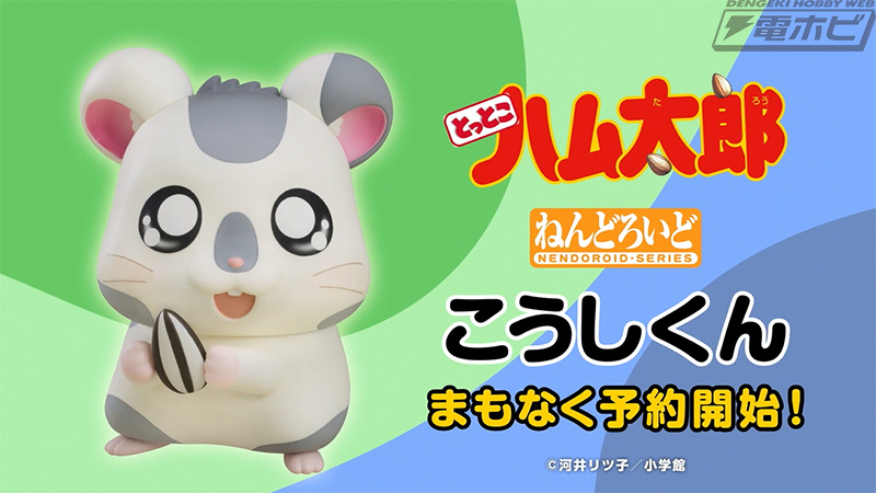 とっとこハム太郎』より、ねんどろいど こうしくんの彩色見本が公開