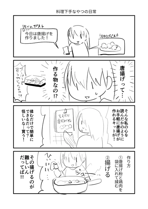 料理下手なやつの日常漫画まさかの第2段 