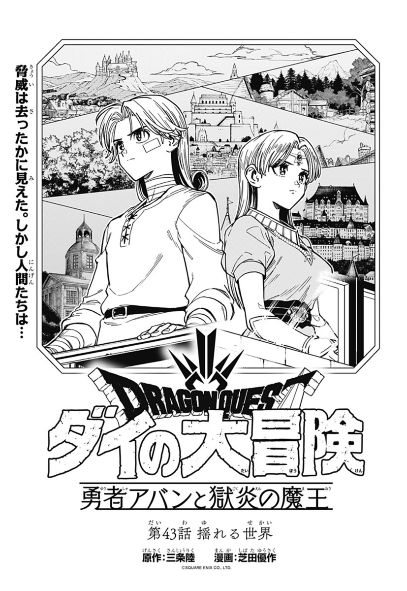 今日発売のVジャンプ8月特大号に、『勇者アバンと獄炎の魔王』第43話載ってます!
魔王が倒され平和が訪れた。
しかし人間たちの世界は新たに揺れ動き始め、
そして勇者のパーティは……。
ジャンププラスでも同時連載中!
https://t.co/LtAMGSnW2D
130万部突破!単行本最新10巻発売中です!