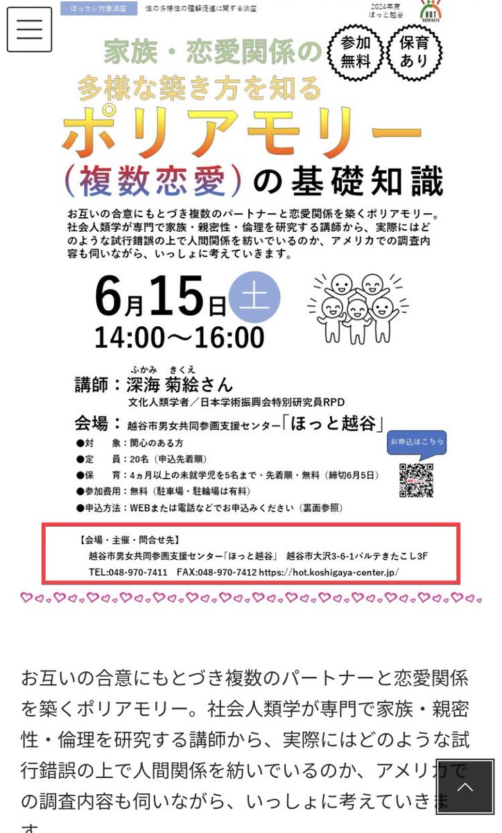 MORI_Natsuko's tweet photo. 一夫多妻制なら、すでに埼玉県越谷市が「ポリアモリー」という外来語で推奨しています。ポリアモリーもまた、性的多様性の一つの形だからです。
私が前から指摘しているLGBTカルト思想の危険性、そろそろ国民の皆様に気づいていただけますでしょうか？😊 https://t.co/P8exPzuUsl