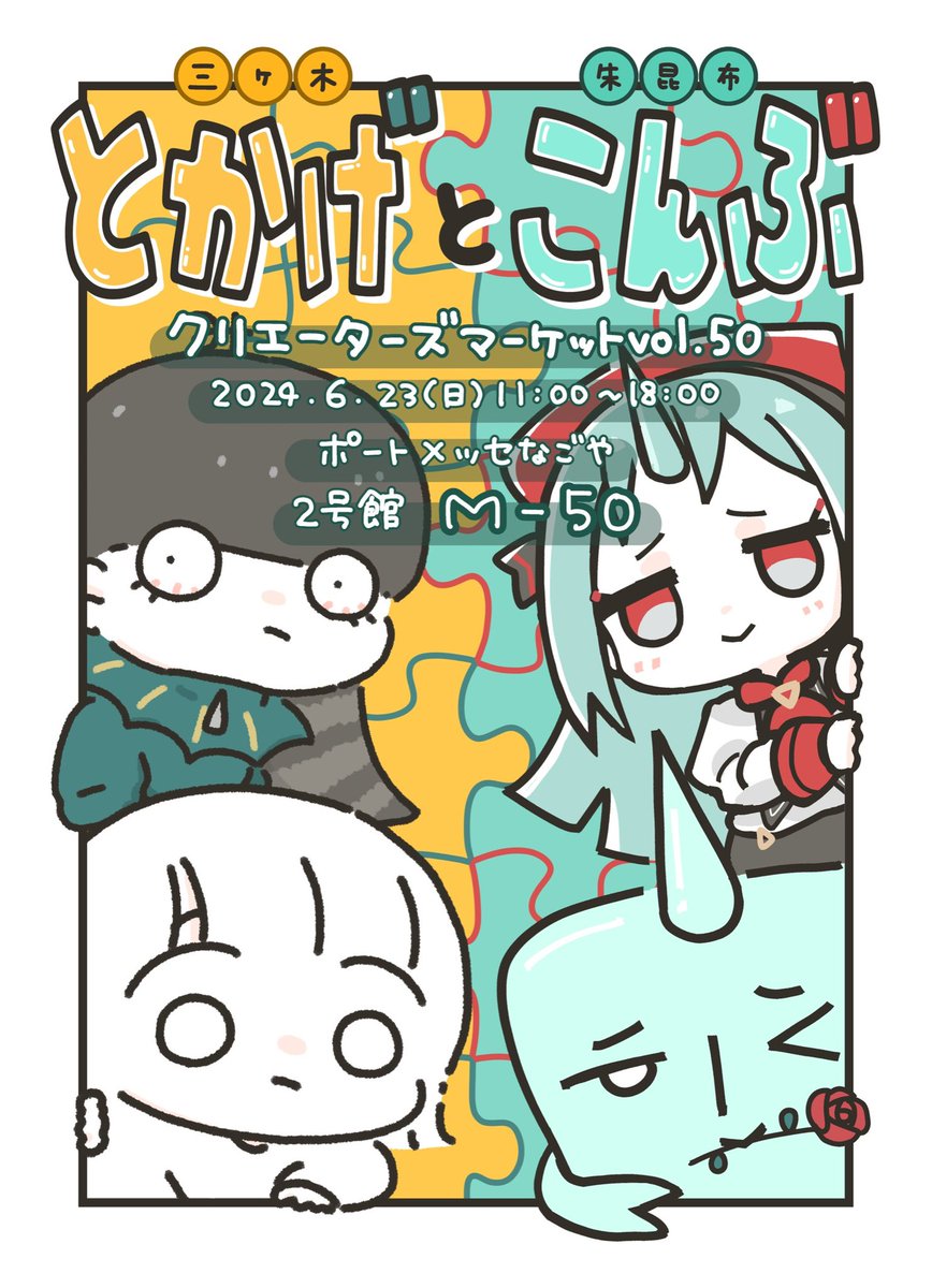 📢クリエーターズマーケットvol.50📢

お品書きです!
画像2枚目の絵柄のポスターが目印!
日曜日はあいにくの雨予報ですがお足元に気をつけてお越しください!☀️

場所:ポートメッセなごや2・3号館
日付:2024年6月23日(日)
開催時間:11:00〜18:00
ブース:2号館M-50

#クリマ50 
