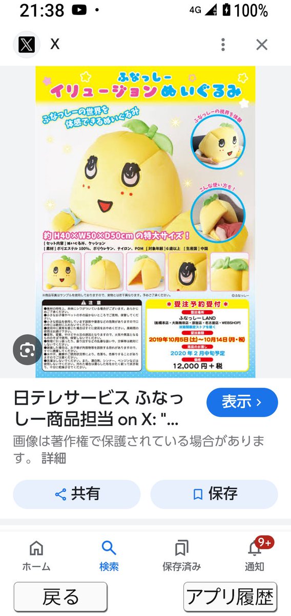 ふなっしーのイリュージョンぬいぐるみ - Search / X