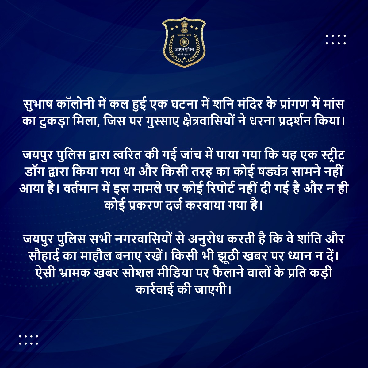 jaipur_police's tweet photo. जयपुर पुलिस सभी नगरवासियों से अनुरोध करती है कि वे शांति और सौहार्द का माहौल बनाए रखें।

किसी भी झूठी खबर पर ध्यान न दें। ऐसी भ्रामक खबर सोशल मीडिया पर फैलाने वालों के प्रति कड़ी कार्रवाई की जाएगी। https://t.co/3SSmgqpqBk
