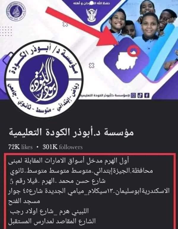 📷 | على غرار متجر "يمه للمنتجات السودانية".. إنتشار صور على السوشيال ميديا لعدد من المحلات السودانية بالإضافة لمدرسة بتضع خريطة السودان متضمنه مثلث حلايب وشلاتين المصري.

الحقيقة إن الموضوع بقى ظاهرة منتشرة وواضحة عند عدد مش قليل من الضيوف، وفي كل مره بعد ما المصريين بيرصدوا