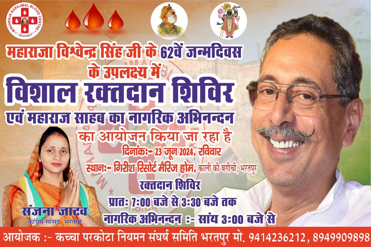 Sanjna Jatav (@incsanjanajatav) on Twitter photo рдорд╣рд╛рд░рд╛рдЬрд╛ рд╡рд┐рд╢реНрд╡реЗрдиреНрджреНрд░ рд╕рд┐рдВрд╣ рдЬреА рдХреЗ 62рд╡реЗрдВ рдЬрдиреНрдорджрд┐рд╡рд╕ рдХреЗ рдЙрдкрд▓рдХреНрд╖реНрдп рдореЗрдВ "рд╡рд┐рд╢рд╛рд▓ рд░рдХреНрддрджрд╛рди рд╢рд┐рд╡рд┐рд░" рдПрд╡рдВ рдорд╣рд╛рд░рд╛рдЬ рд╕рд╛рд╣рдм рдХрд╛ рдирд╛рдЧрд░рд┐рдХ рдЕрднрд┐рдирдиреНрджрди рдХрд╛ рдЖрдпреЛрдЬрди рдХрд┐рдпрд╛ рдЬрд╛ рд░рд╣рд╛ рд╣реИ
рджрд┐рдирд╛рдВрдХ: 23 рдЬреВрди 2024, рд░рд╡рд┐рд╡рд╛рд░
рд╕реНрдерд╛рди: рдЧрд┐рд░реАрд╢ рд░рд┐рд╕реЛрд░реНрдЯ рдореИрд░рд┐рдЬ рд╣реЛрдо, рдХрд╛рд▓реА рдХреА рдмрдЧреАрдЪреА, рднрд░рддрдкреБрд░
рд╕рдордп: рдкреНрд░рд╛рддрдГ 7:00- 3:30 рдмрдЬреЗ
рдЖрдк рд╕рднреА рд╕рд╛рджрд░ рдЖрдордВрддреНрд░рд┐рдд рд╣реИрдВред рдорд╣рд╛рд░рд╛рдЬрд╛ рд╡рд┐рд╢реНрд╡реЗрдиреНрджреНрд░ рд╕рд┐рдВрд╣ рдЬреА рдХреЗ 62рд╡реЗрдВ рдЬрдиреНрдорджрд┐рд╡рд╕ рдХреЗ рдЙрдкрд▓рдХреНрд╖реНрдп рдореЗрдВ "рд╡рд┐рд╢рд╛рд▓ рд░рдХреНрддрджрд╛рди рд╢рд┐рд╡рд┐рд░" рдПрд╡рдВ рдорд╣рд╛рд░рд╛рдЬ рд╕рд╛рд╣рдм рдХрд╛ рдирд╛рдЧрд░рд┐рдХ рдЕрднрд┐рдирдиреНрджрди рдХрд╛ рдЖрдпреЛрдЬрди рдХрд┐рдпрд╛ рдЬрд╛ рд░рд╣рд╛ рд╣реИ
рджрд┐рдирд╛рдВрдХ: 23 рдЬреВрди 2024, рд░рд╡рд┐рд╡рд╛рд░
рд╕реНрдерд╛рди: рдЧрд┐рд░реАрд╢ рд░рд┐рд╕реЛрд░реНрдЯ рдореИрд░рд┐рдЬ рд╣реЛрдо, рдХрд╛рд▓реА рдХреА рдмрдЧреАрдЪреА, рднрд░рддрдкреБрд░
рд╕рдордп: рдкреНрд░рд╛рддрдГ 7:00- 3:30 рдмрдЬреЗ
рдЖрдк рд╕рднреА рд╕рд╛рджрд░ рдЖрдордВрддреНрд░рд┐рдд рд╣реИрдВред