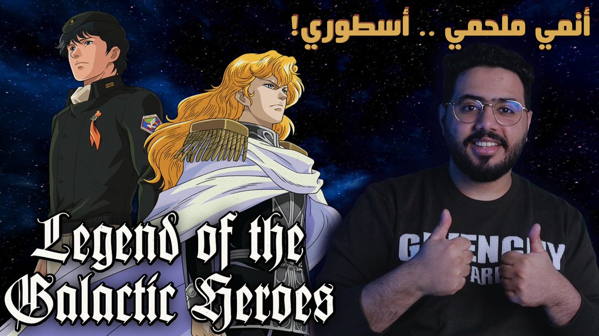 iSDZi's tweet photo. ”تنتهي الأسطورة، ويبدأ التاريخ“

تكلمت عن واحد من الأنميات الرائعة جدا 
أنمي أسطورة أبطال المجرة 
مراجعة دسمة ومقسمة لفقرات 🌌

https://t.co/tLH9JECPCf

لاتنسى الريتويت والإشتراك واللايك ❤️
مشاهدة ممتعة ☕️ https://t.co/CPg3WPcRV1