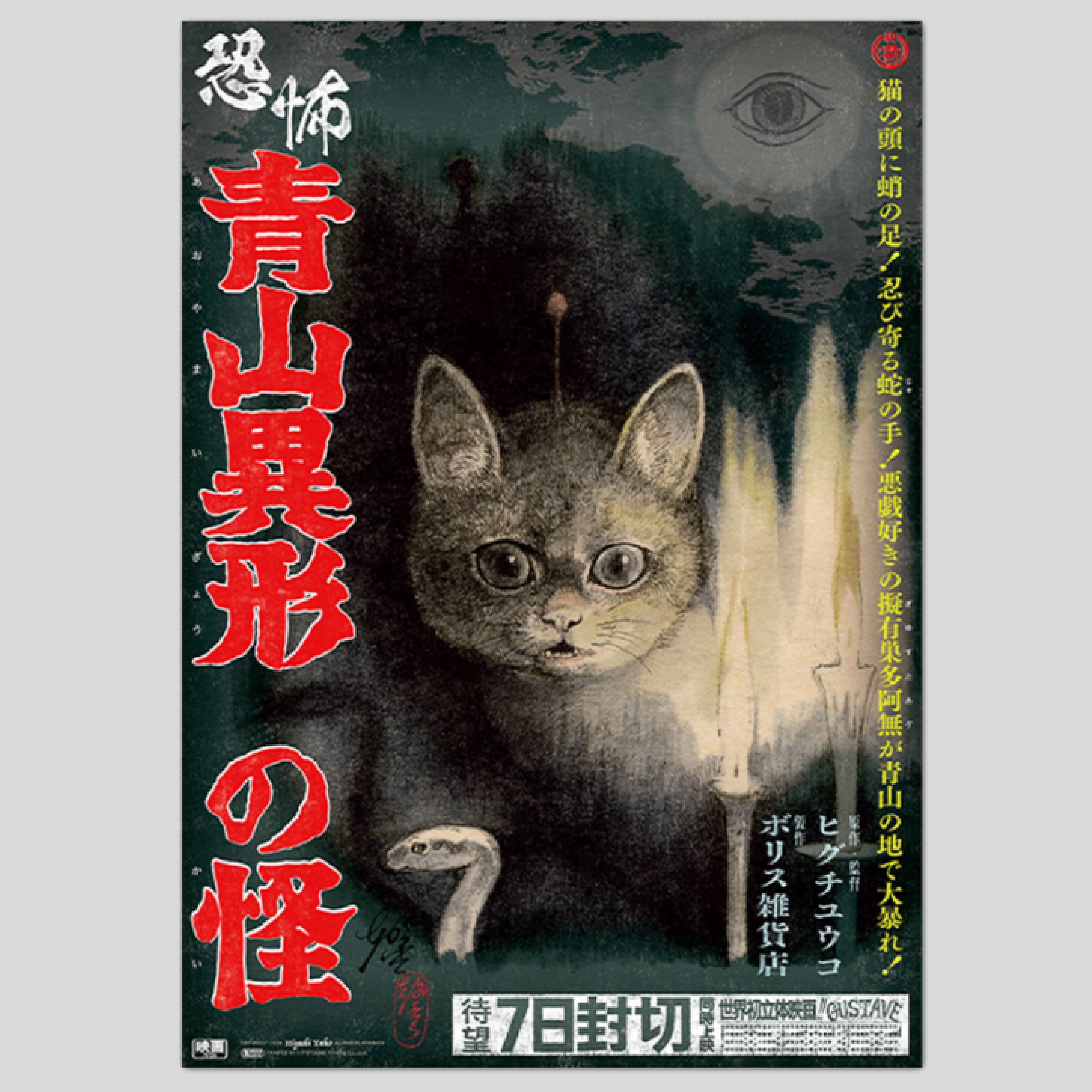 Amazon.co.jp: ボリス雑貨店 寅展 特大ポスター 生産