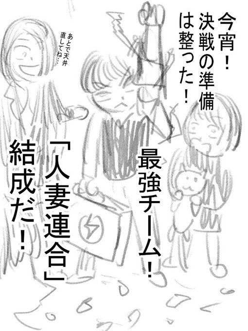 団地37話、人妻連合結成シーン!原作版と完成版です～! 