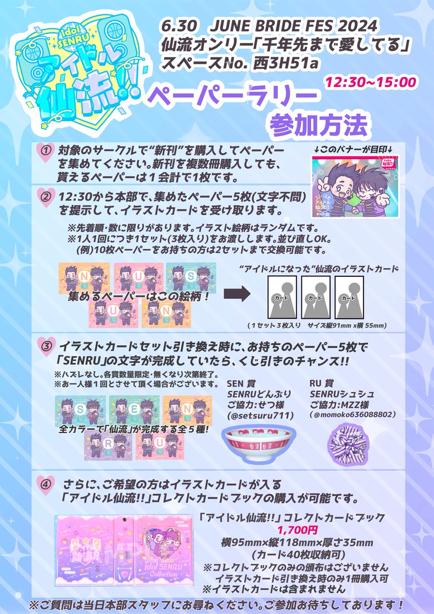 【ペーパーラリールール】
本部【西3H51a】での景品のお渡し、くじ引き、コレクトブックの頒布は「12:30〜」開始です。開始時間までお買い物をお楽しみください。
列形成時は後ろの方へのご配慮をお願い致します。
画像をご参考に、ご質問は当日本部スタッフまでお問合せ下さい。宜しくお願い致します!