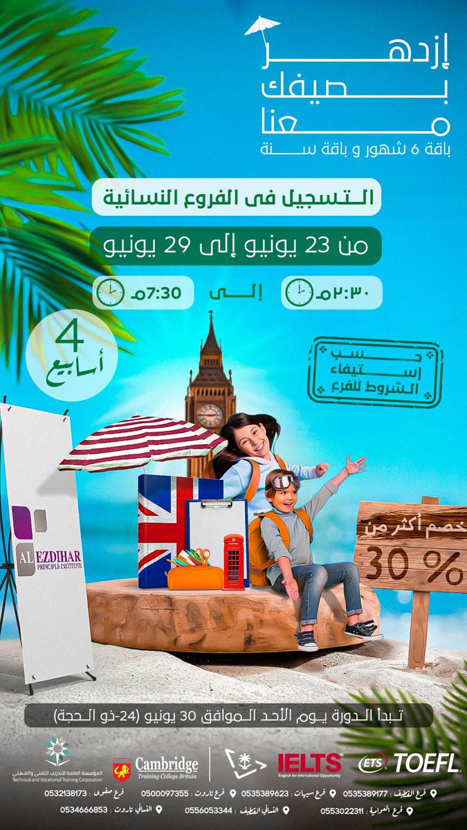 مواقع الفروع و ارقام التواصل لمجموعه معاهد الازدهار للغات:
linktr.ee/alezdihar_esl