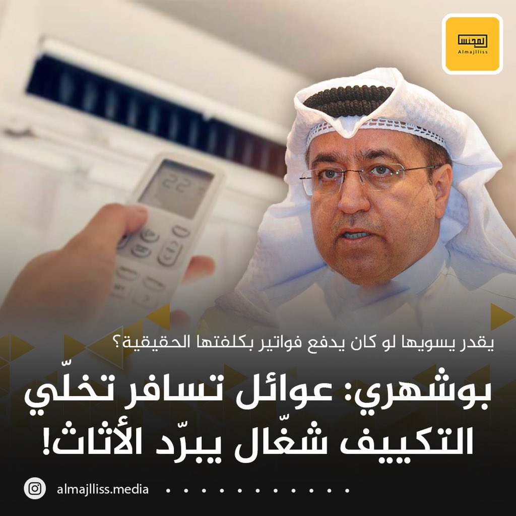 وزير الكهرباء الأسبق محمد بوشهري: عوائل تسافر وتخلّي التكييف شغّال علشان الأثاث يبقى بارد! يقدر يسويها اذا كان يدفع فواتير بكلفتها الحقيقية؟!
• راتب الجامعي 180 دينار في العام 1966 وكلفة الكيلو وات فلسين.. الآن أقل جامعي راتبه ألف دينار والكلفة أيضاً فلسين!.