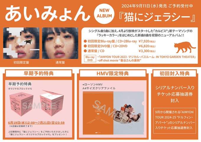 あいみょん】 5枚目 ニューアルバム『猫にジェラシー』9/11発売