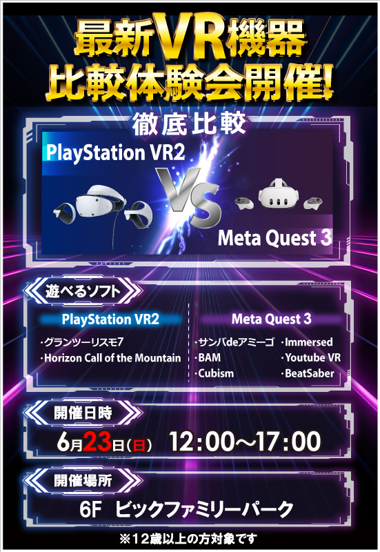 bic_chiba's tweet image. 6Fゲームコーナーより週末イベントのお知らせ📢

6月22日(土)12:00～17:00
「 #8番出口 」タイムアタックチャレンジ⌛

6月23日(日)12:00～17:00
「 #メタクエスト3 #PlayStationVR2 」比較体験会😎

ぜひ6Ｆビックファミリーパークまでお越しください☺️👋