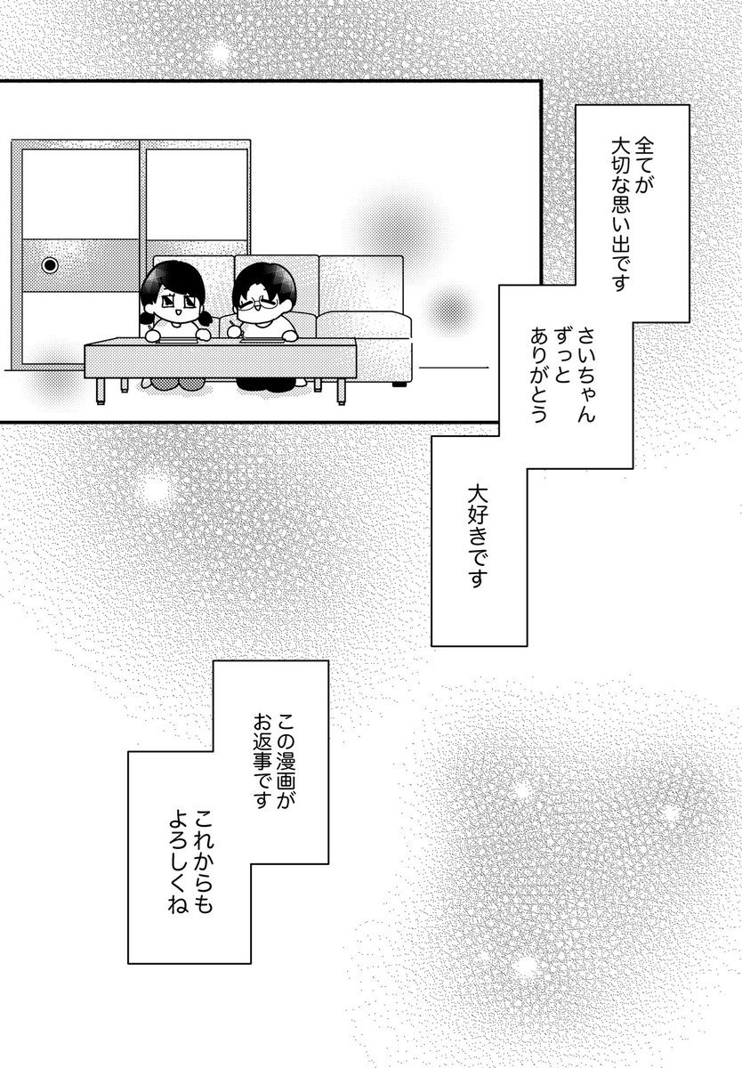 2/2
読んで下さってありがとうございました!来週からもさいちゃんとのことや日常あったことを漫画にしていきたいです。 