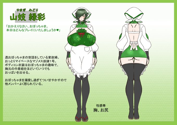 「山妓 緑彩」
緑担当、最初の奴隷になった近所のお姉ちゃん。
いっぱい甘やかしてくれるぞ♥ 