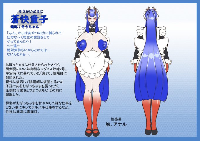 「蒼快童子」
青担当、懲らしめられてメイドになっちゃった鬼。
文句言いながらも真面目に面倒見てくれる♥ 