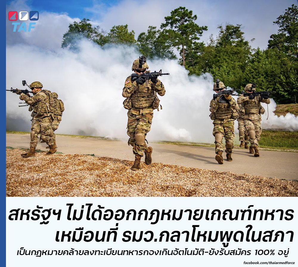 สหรัฐฯ ไม่ได้ผ่านกฎหมายเกณฑ์ทหาร 

ในการอภิปรายงบประมาณปี 2568 ในสภาฯ นายสุทิน คลังแสง กล่าวตอนหนึ่งว่า การลดจำนวนทหารก็ยังดำเนินการไปตามที่เคยหาเสียงไว้ แต่ต้องดูสถานการณ์โลกด้วย เพราะตอนนี้มีสถานการณ์รัสเซีย-ยูเครน หรือในอาเซียนก็มีเวียดนามและอินโดนีเซียที่กำลังพลเยอะ