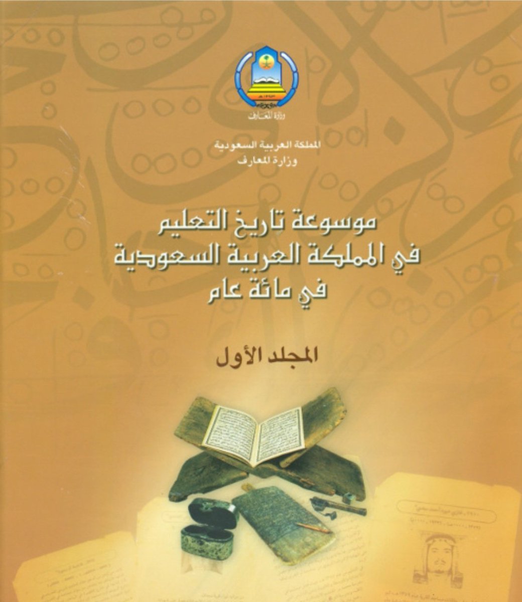 najy15's tweet photo. موسوعة تاريخ التعليم في المملكة العربية السعودية في مائة عام تحتوي على أكثر من ٥٠٠٠ شخصية تعليمية مارسوا التعليم قبل عام ١٣٨٩ وحتى عام ١٤٢٣ وسنتناول رواد التعليم بمنطقة الجوف الوارد ذكرهم في هذه الموسوعه بمشيئة الله تعالى https://t.co/a8qRlIEQNr