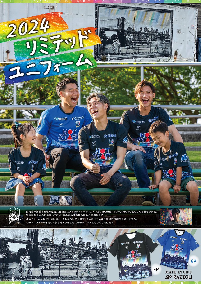 🌈2024リミテッドユニフォーム🌈 オンラインストアでの注文と試合会場